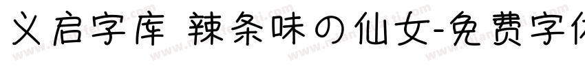 义启字库 辣条味の仙女字体转换